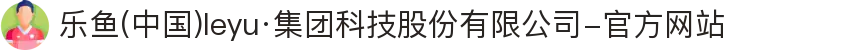 乐鱼(中国)leyu·集团科技股份有限公司-官方网站